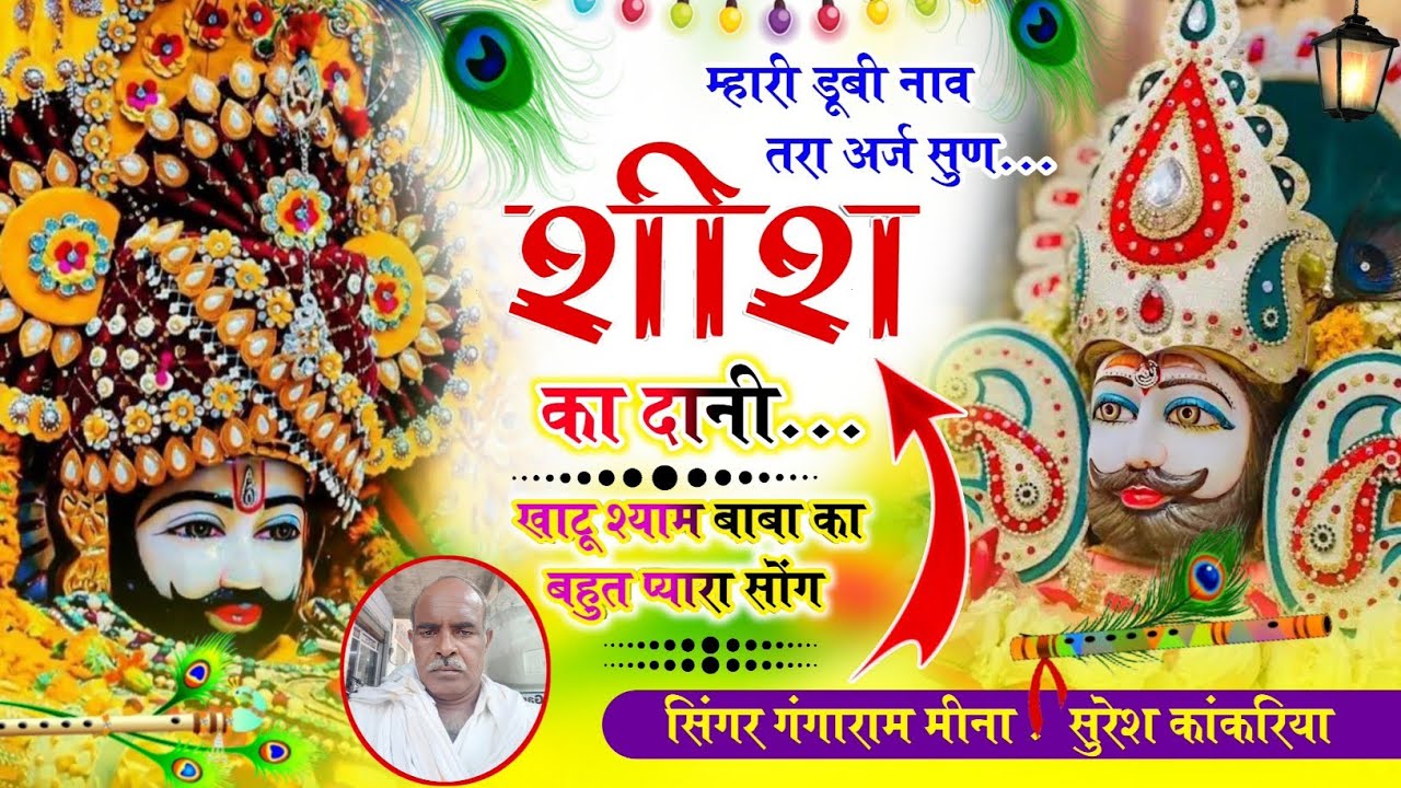 खाटू श्याम बाबा का बहुत प्यारा सोंग 2025 !! म्हारी डूबी नाव तरा अर्ज सुण शीश का दानी !! #khatushyam 