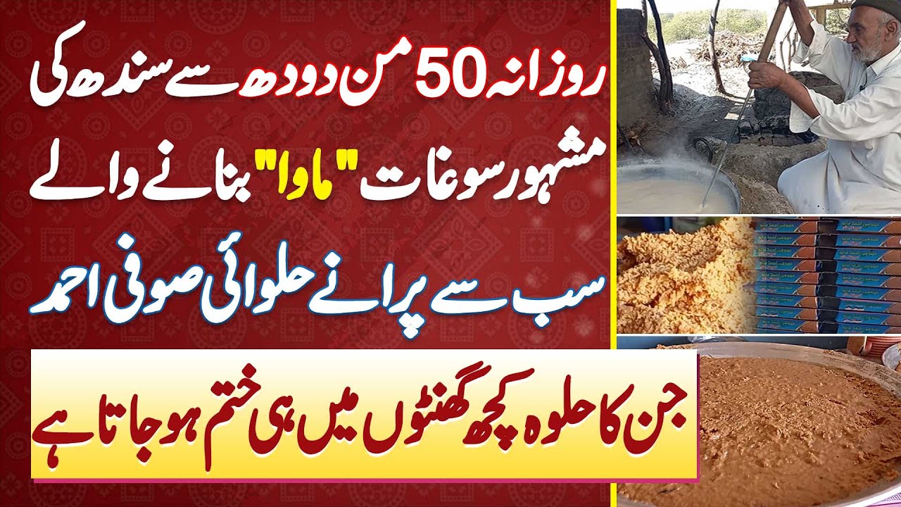 Daily 2000 KG Milk Se Sindh Ki Famous Sweet Mawa Banane Wale Sab Se Purane Halwai Sufi Ahmed