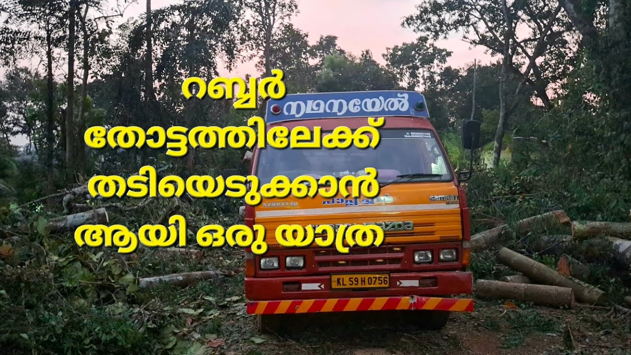 #റബ്ബർ തോട്ടത്തിലേക്ക് തടിയെടുക്കാൻ ആയി ഒരു യാത്ര
