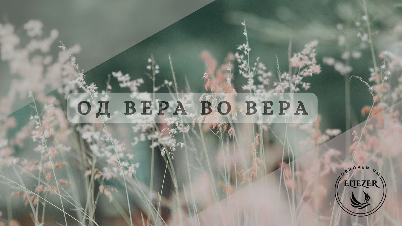 Од вера во вера | Od vera vo vera