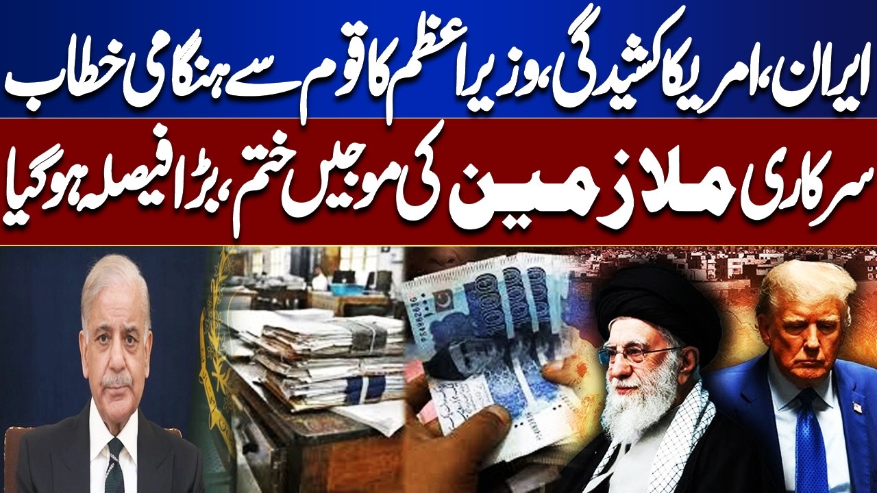Breaking: PM Emergency Address on Iran-US Tensions | Major Decision for Govt Employees | Dunya News