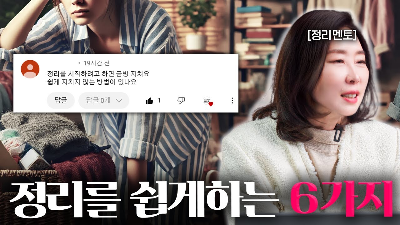 정리전문가가 알려주는 정리 쉽게하는 6가지!