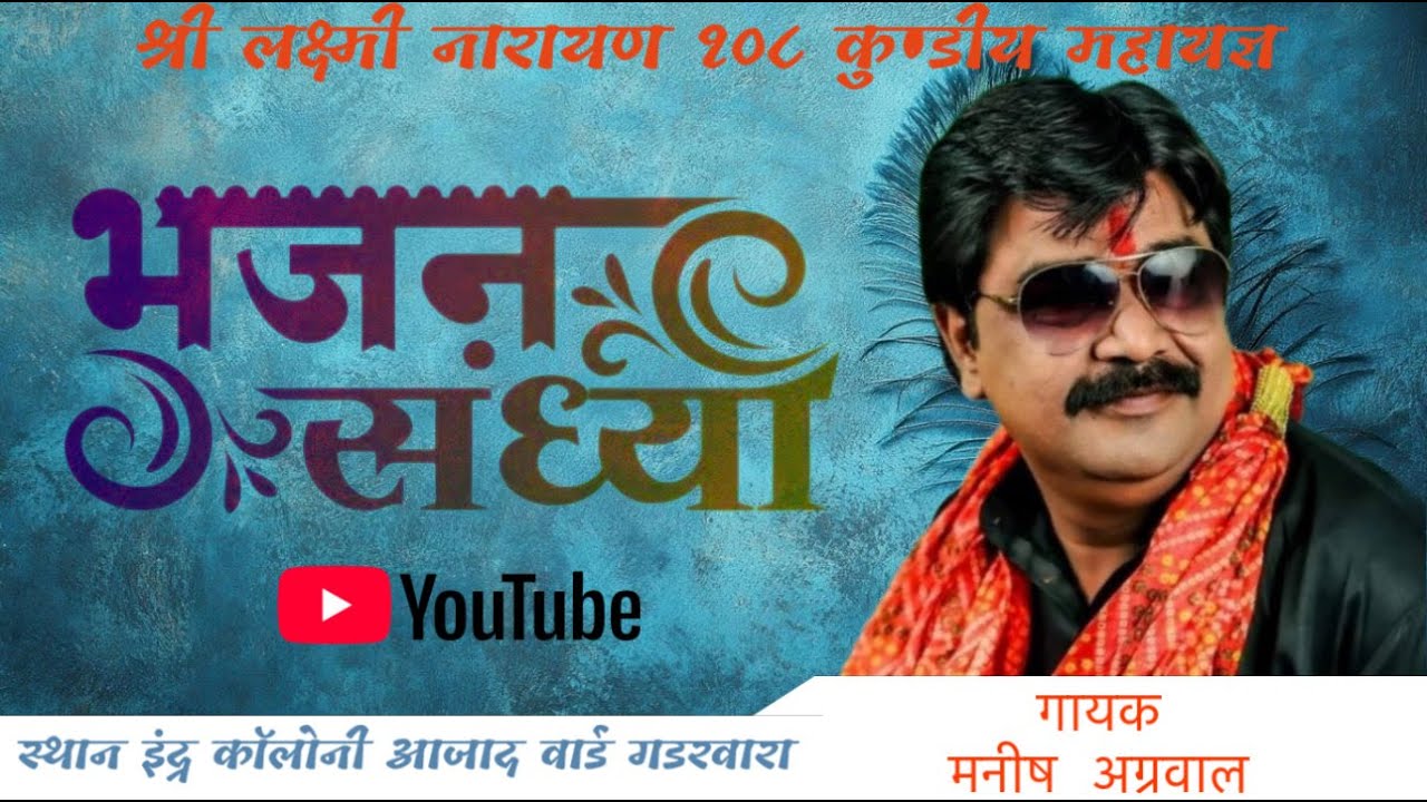 भजन संध्या का भव्य आयोजन सुप्रसिद्ध गायक श्री मनीष जी अग्रवाल  इनाया फोटो स्टूडियो  6263929844