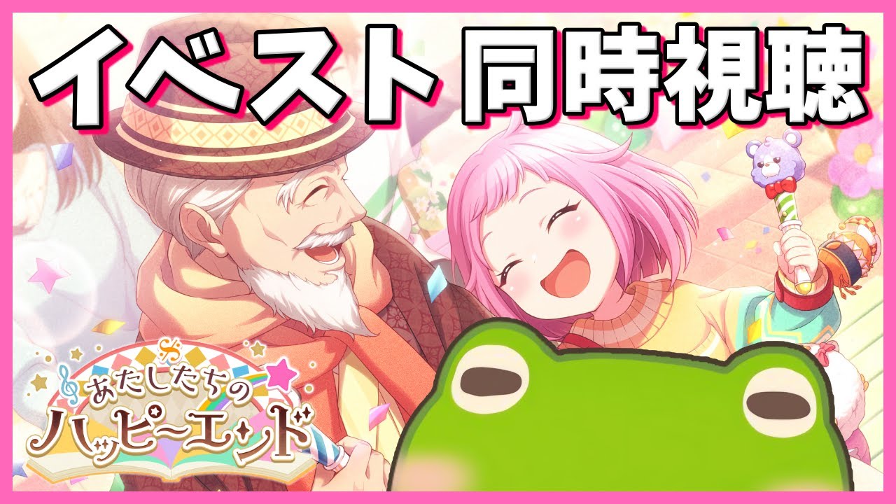 【プロセカ】がちょさんのイベスト同時視聴会【あたしたちのハッピーエンド】