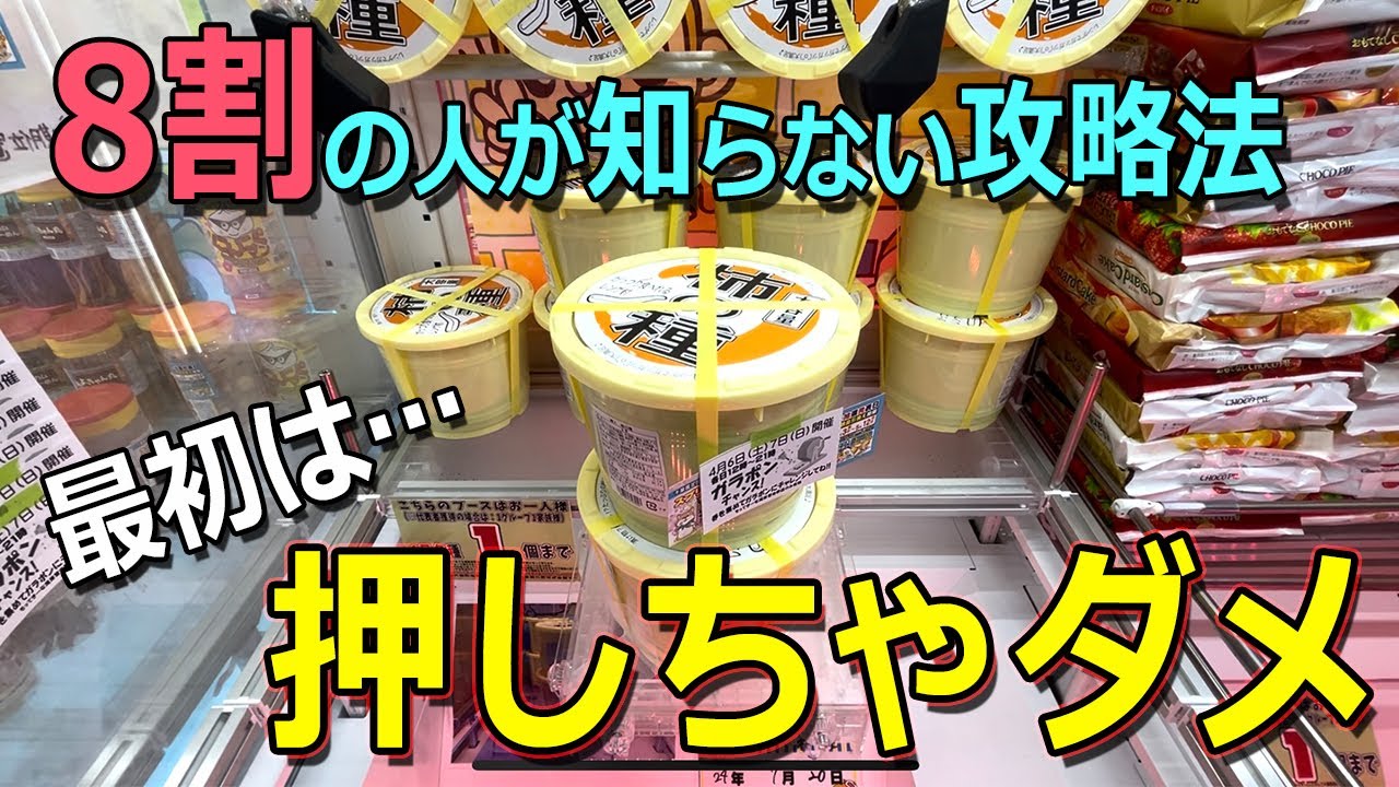 この設定に騙されないで！最初は押しちゃダメなんです！【クレーンゲーム UFOキャッチャー クレたの 倉庫系 お菓子】