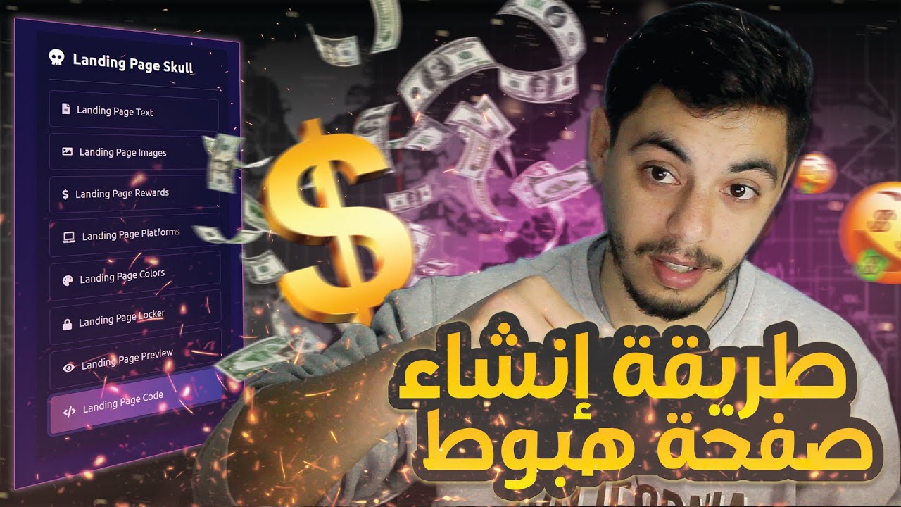 كيفية إنشاء صفحة هبوط احترافية لترويج عروض CPA | طريقة سهلة جدا 🔥