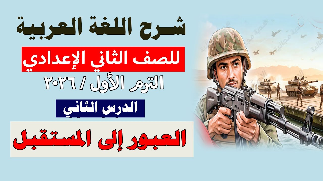 اللغة العربية للصف الثاني الإعدادي المنهج الجديد 2026 الدرس الثاني العبور إلى المستقبل