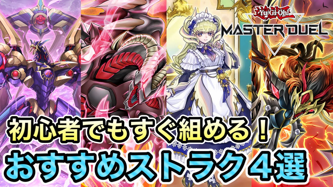 【始めたばかりで資産が足りない人に最適！】汎用以外のUR生成5枚以下で組める！おすすめストラク4選＆改造プランを解説！【遊戯王マスターデュエルトライアングル】