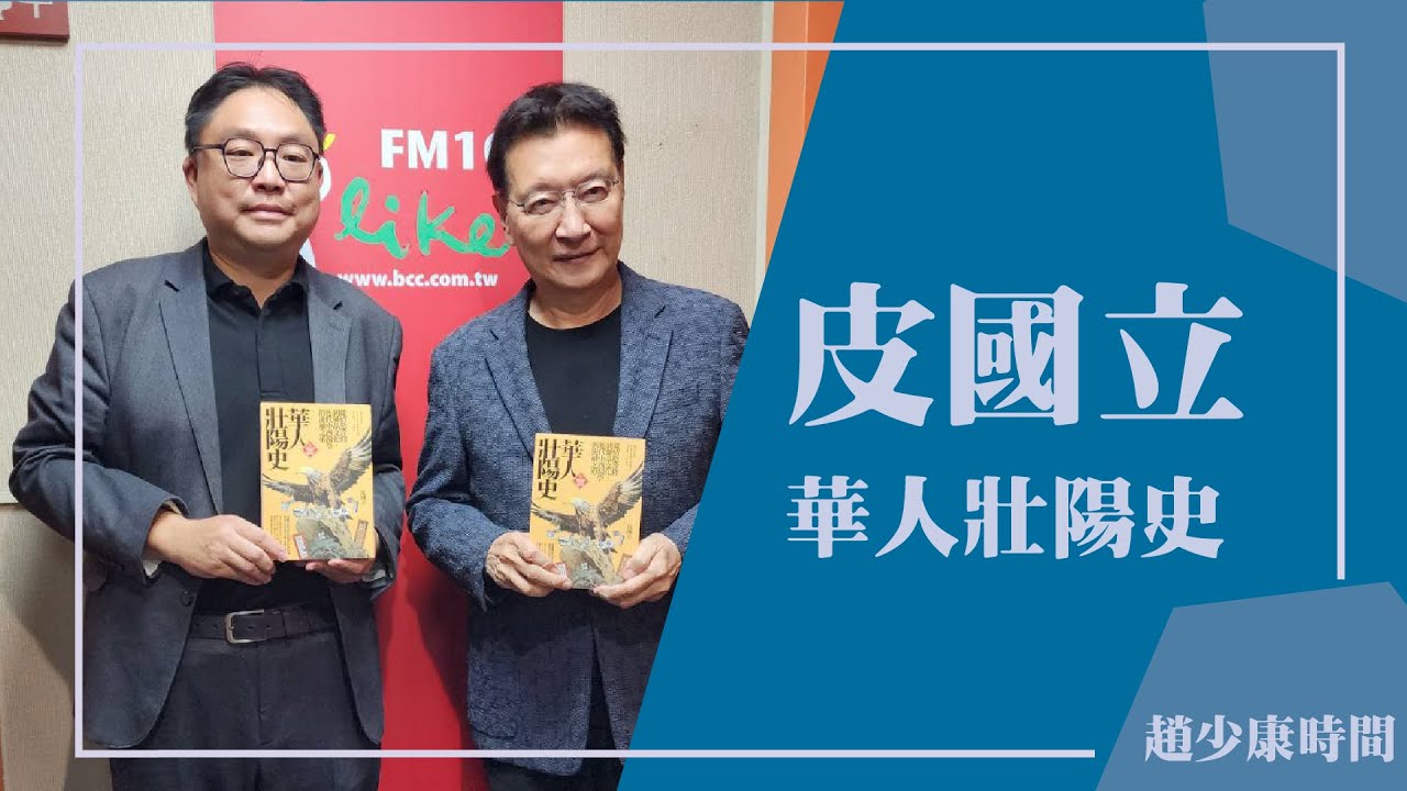 【華人壯陽史】專訪 皮國立｜趙少康時間 2024.02.28