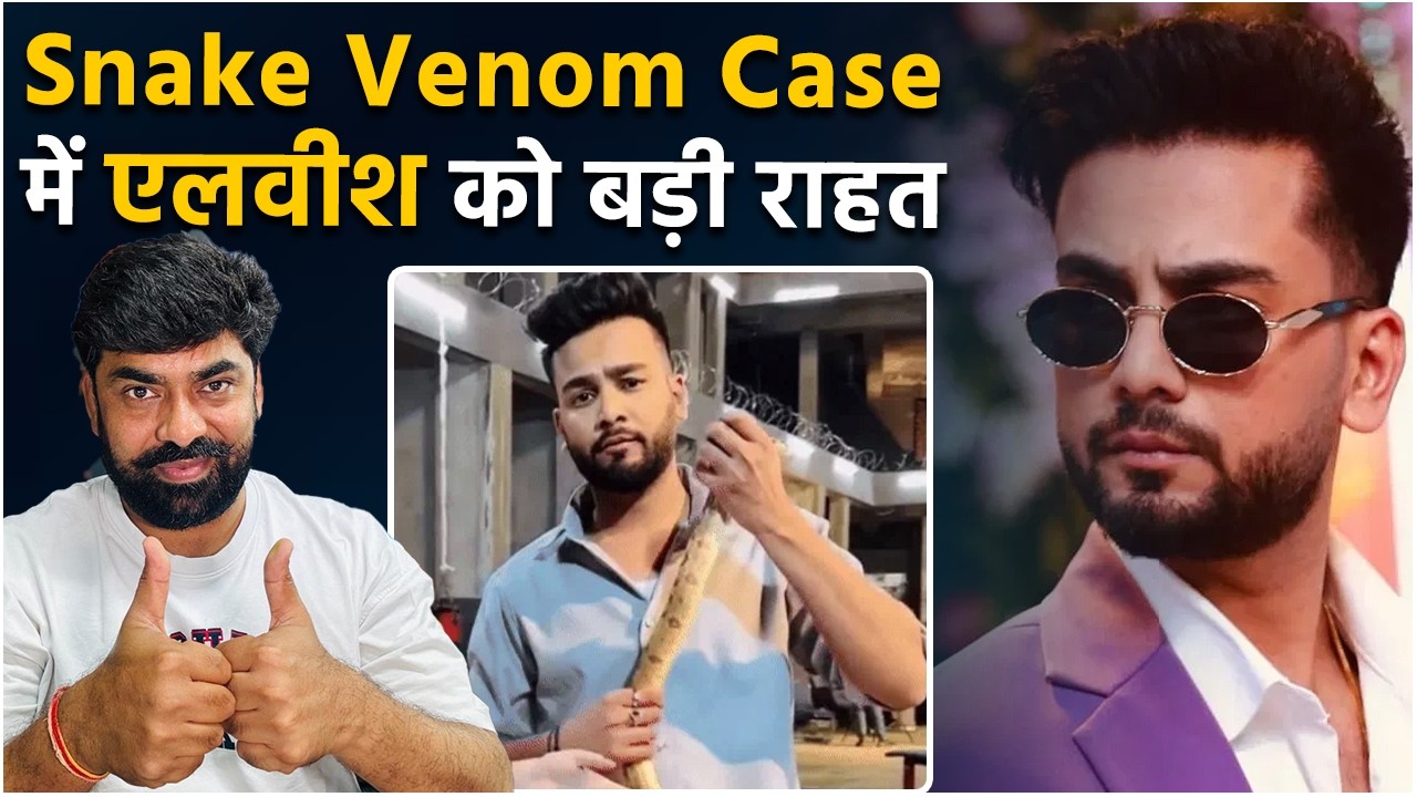 Elvish Yadav Snake Venom Case : Supreme Court Cancelled UP Police FIR, कोर्ट ने रद्द की FIR