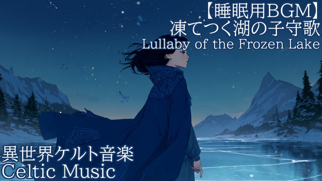 【睡眠用BGM】凍てつく湖の子守歌【異世界ケルト音楽】