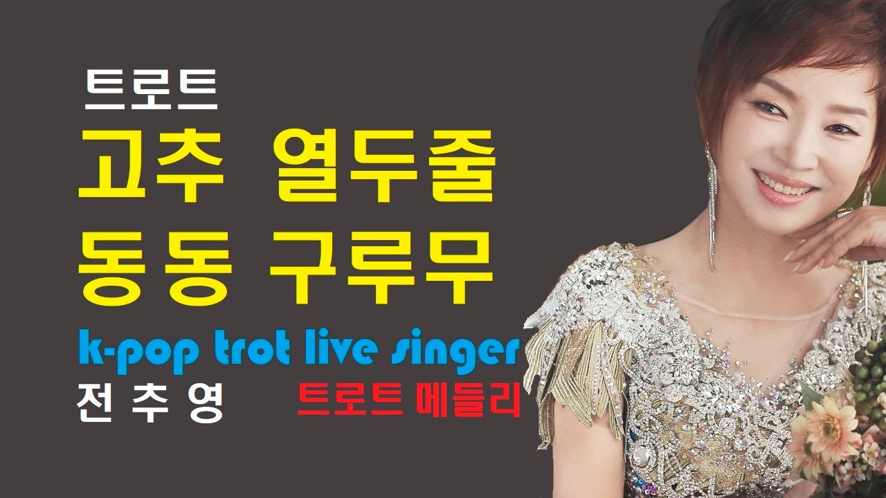 전추영/고추/열두줄/동동구루무