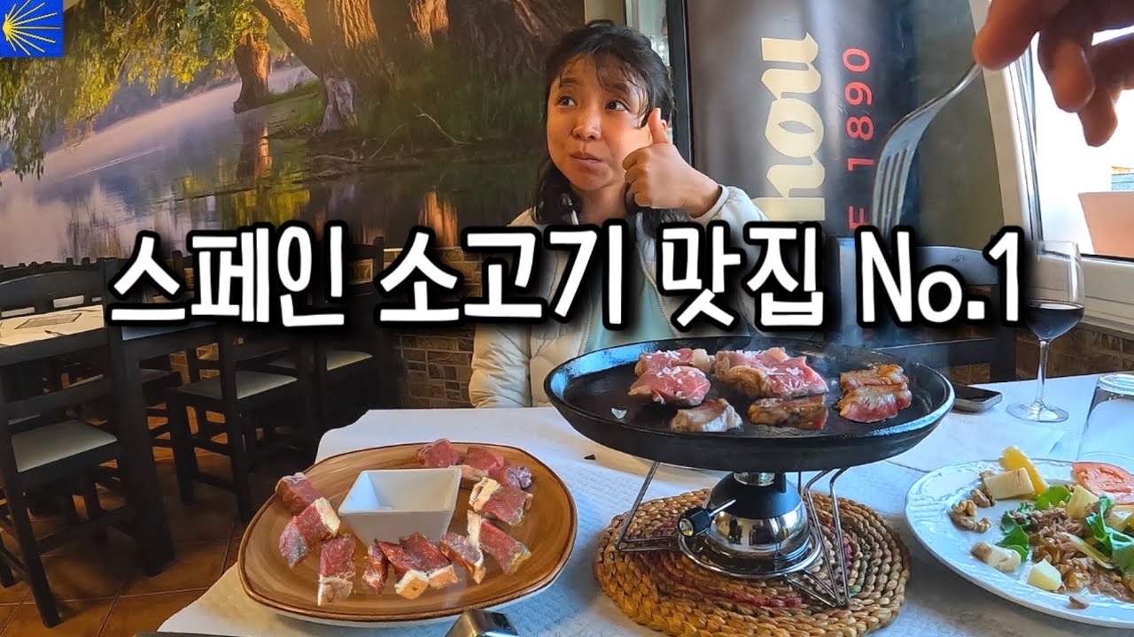양도 많고 맛도 좋고 가격도 저렴한 스페인 소고기 맛집 No.1 [산티아고 순례길56]