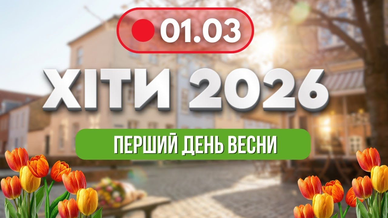 ХІТИ 2026 🔥 1 березня - НОВА музика для гарного настрою | Українські душевні пісні