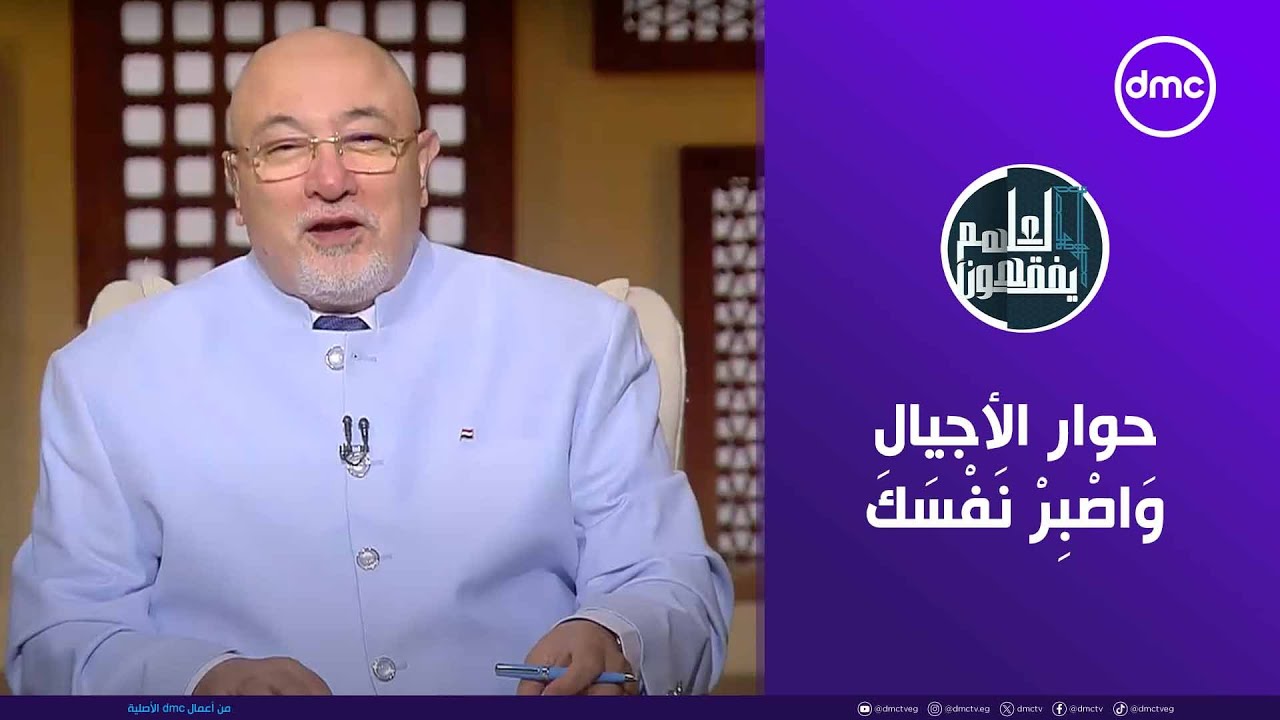 لعلهم يفقهون | حوار الأجيال..