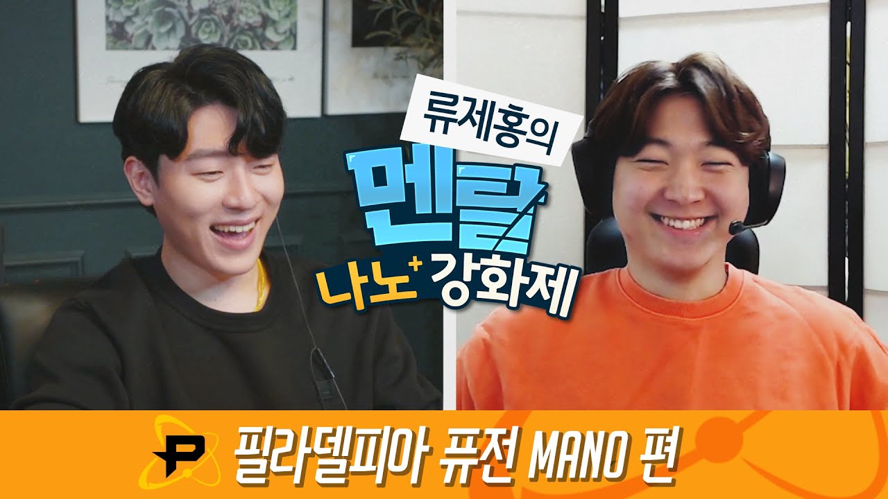 필라델피아 퓨전 MANO 편 – ep.10 류제홍의 멘탈 나노강화제 | 오버워치 리그 2020시즌