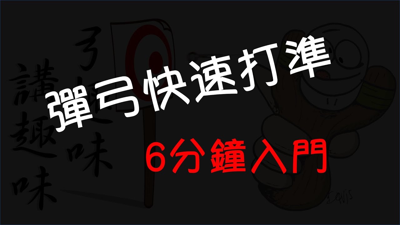 彈弓快速打準就看這片 (橫握瞄打) 新手 入門 教學 台灣(how to aim a slingshot easy guide/súng cao su/catapults)✔弓趣味 EP 11 弹弓