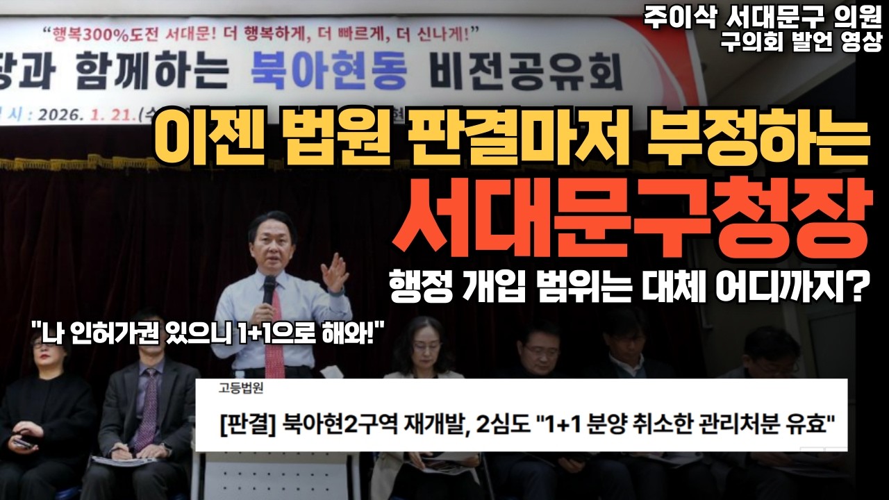 왜 서대문구청장은 법원 판결도 따르지 않는 걸까 [주이삭 서대문구 의원]