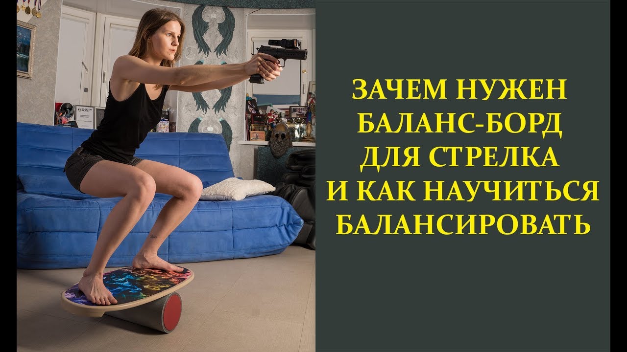 Зачем нужен Баланс борд для стрелка и как научиться балансировать