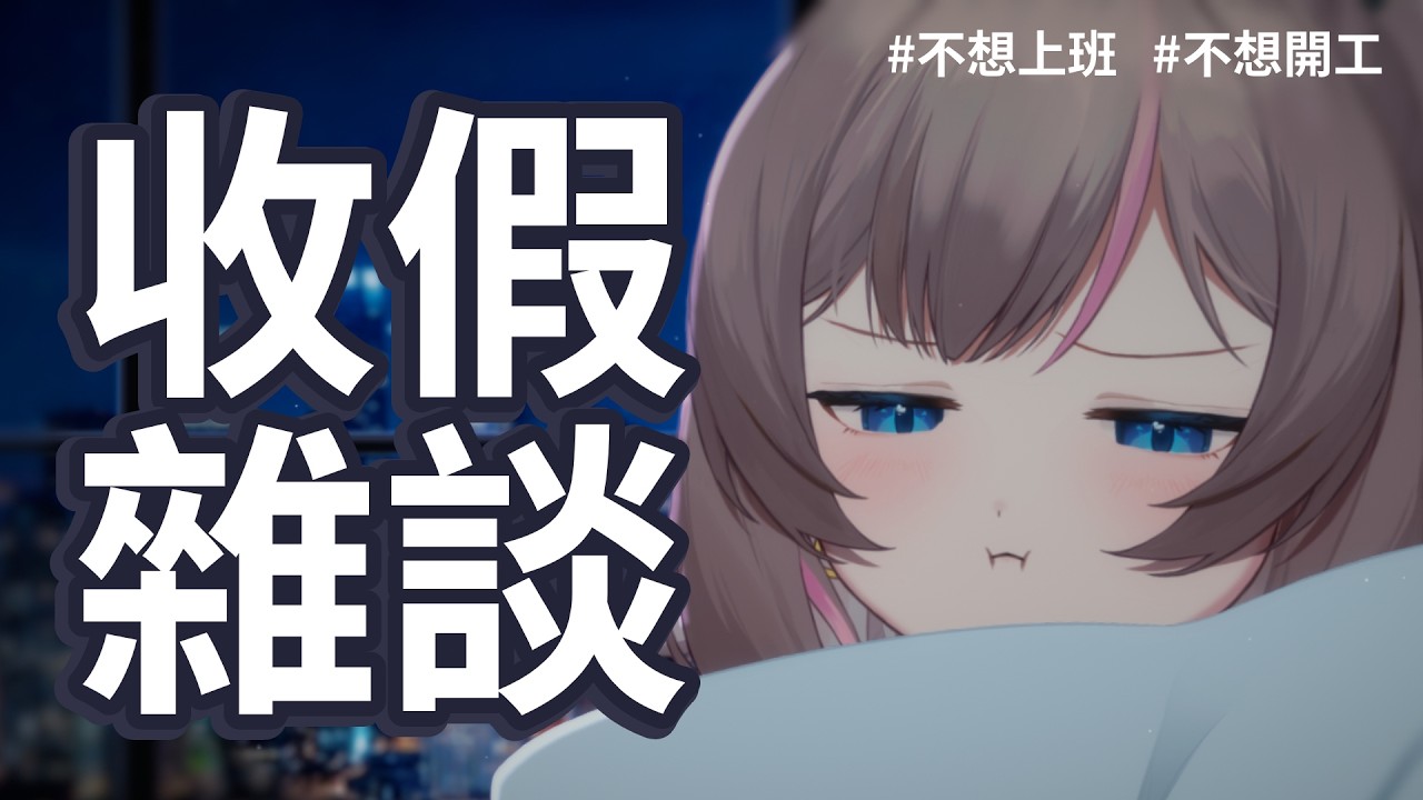 #不想上班 #開工 #雜談 #vtuber