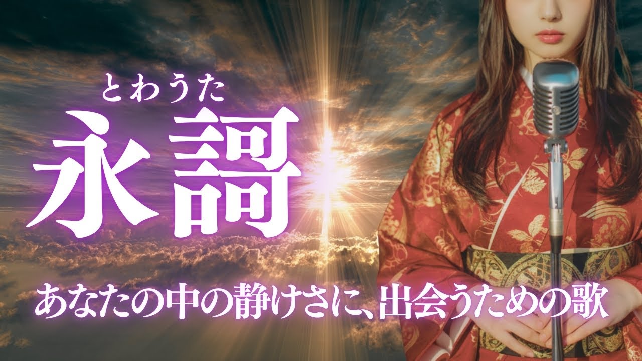 【日本の祈り歌】『永謌（とわうた）』—心の奥で消えずに残る“誰かの声の記憶”｜古風｜和風｜曲｜