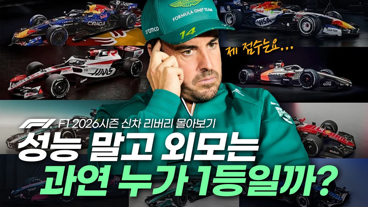 F1 2026시즌 레이스카 리버리 몰아보기