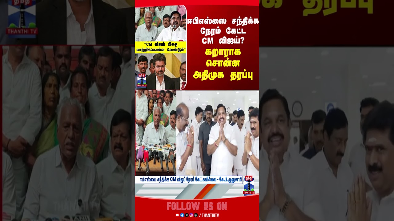 CM Vijay | EPS | ADMK | TVK | Thanthitv