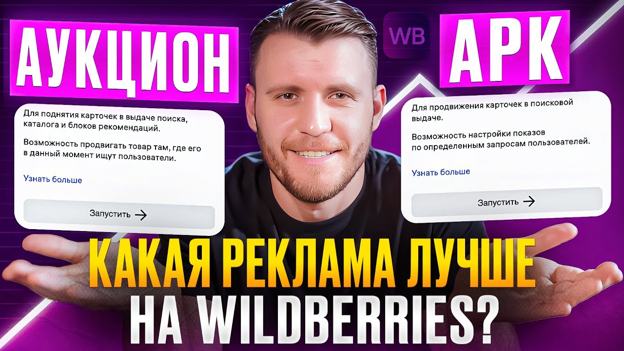 Как ПРАВИЛЬНО настроить РЕКЛАМУ Wildberries? [Секреты аукциона и арк]