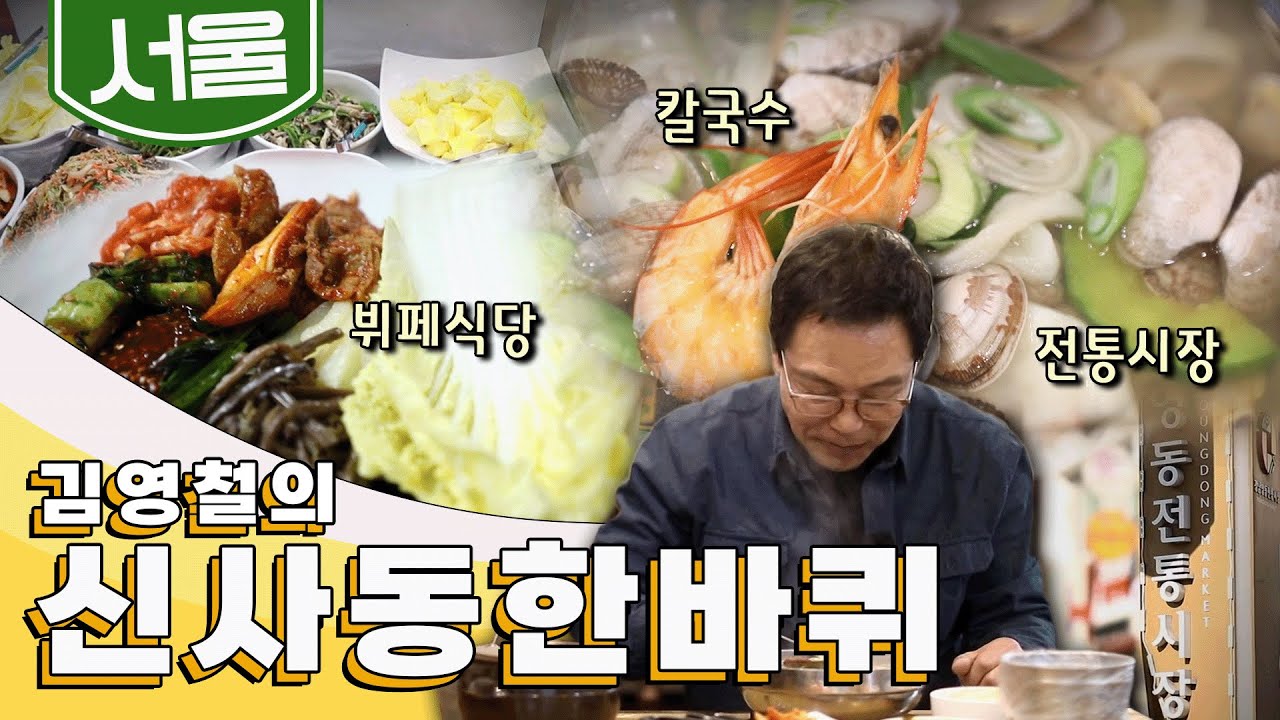 화려한 명품 거리와 오래된 노포가 공존하는 서울 '논현동·신사동' 한 바퀴, 뷔페식당, 칼국수, 전통시장｜김영철의 논현동·신사동 한 바퀴🚶♂️ KBS 20190216