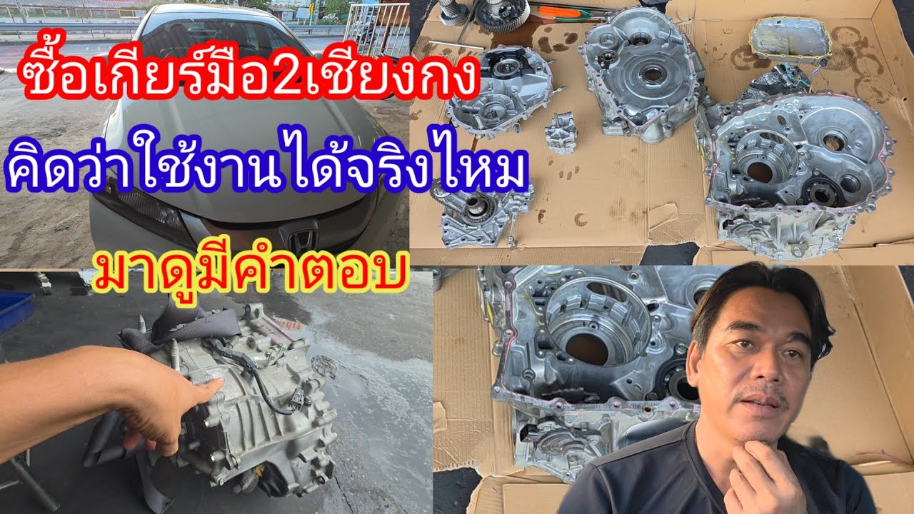 9/5/2025 ซ่อมเกียร์ CVTซื้อเกียร์เซียงกงมาคิดว่าใช้งานได้ไหมคลิปนี้มีคำตอบ@อู่แง้เจริญการช่าง