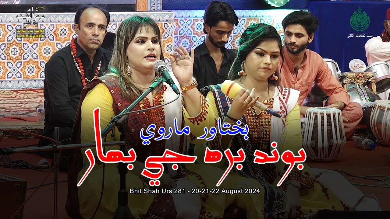 Boond Birah Ji Bahar | Bakhtawar Marvi | Bhit Shah Urs 281 | 20-21-22-August-2024 Culture Department