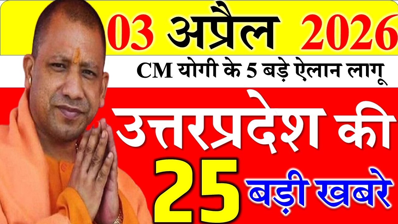 Today UP News : 03 April 2026 ||  उत्तरप्रदेश मुख्य समाचार || cm  yogi news || up mausam news