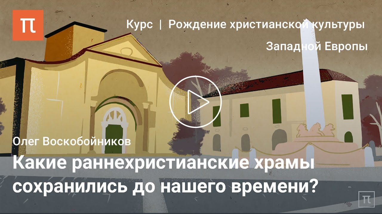 Первые христианские храмы Олег Воскобойников