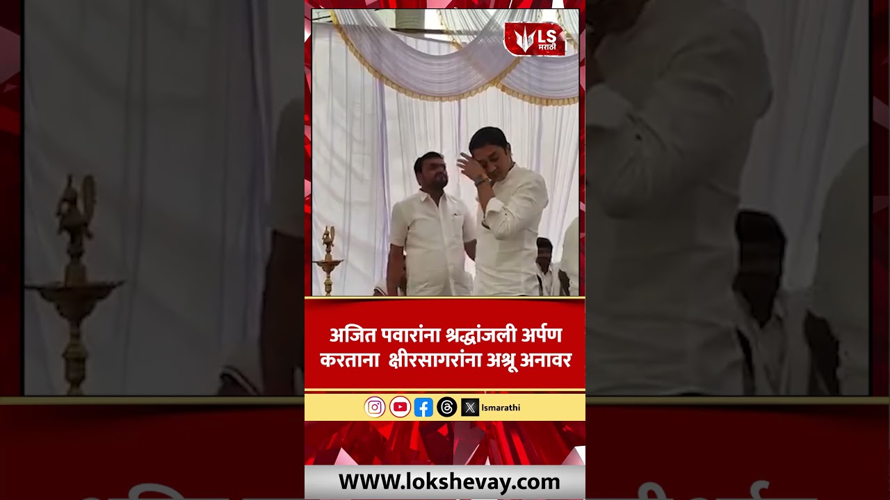 Ajit Pawar यांना श्रद्धांजली देताना MLA Sandeep Kshirsagar भावूक, अश्रूंना वाट मोकळी 