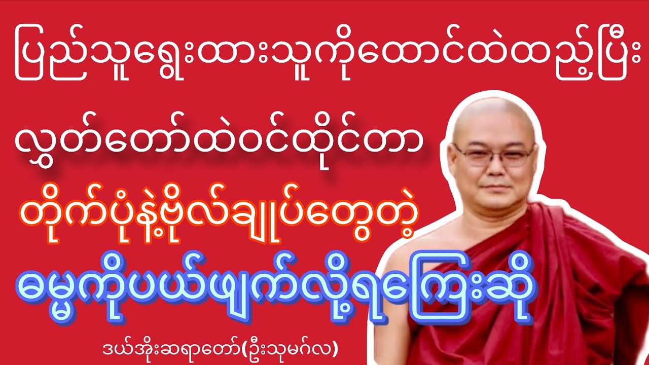 ဓမ္မကိုဖျက်လို့ရလား-ဒယ်အိုးဆရာတော်(ဦးသုမဂ်လ)