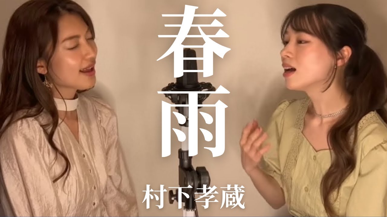 春雨/村下孝蔵 cover by 橋本聖子&疋田圭世