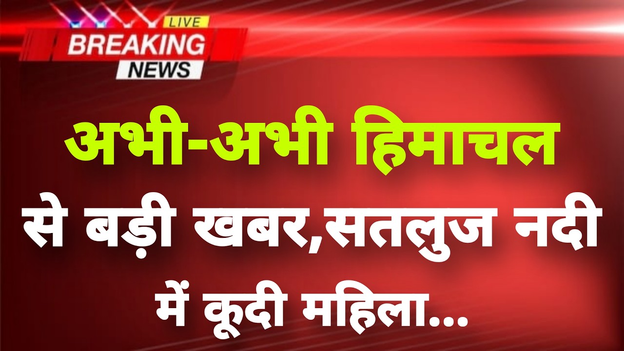 अभी-अभी हिमाचल के शिमला से बड़ी खबर सामने || Shimla News || Himachal Breaking News ||