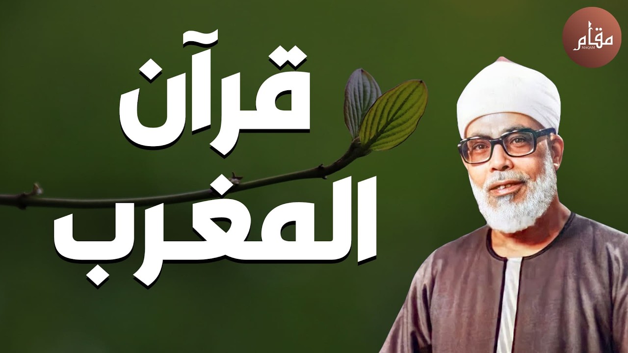 بث مباشر✨ قرآن المغرب | تلاوة ستأخذك لعالم آخر مع الشيخ محمود خليل الحصري