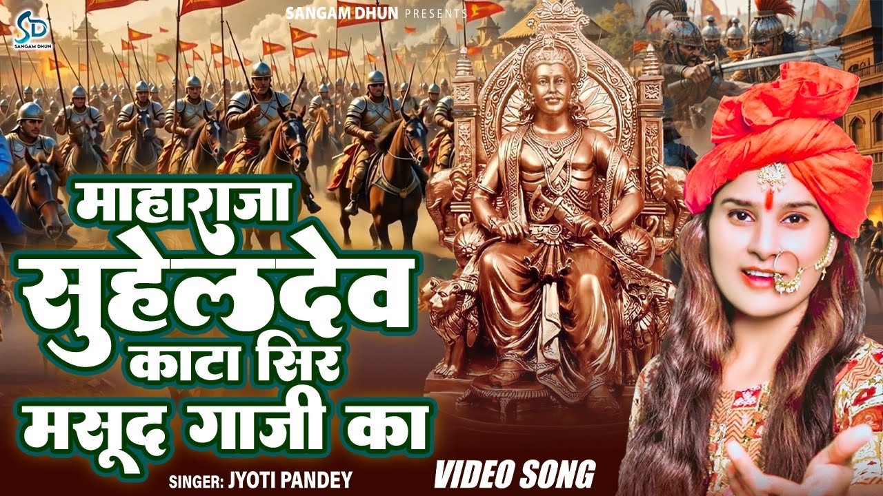 #bahraich| जब महाराजा सुहेलदेव ने काटा सिर मसूद गाजी का | Maharaja Suheldev Kata Sir Masood Ghazi Ka