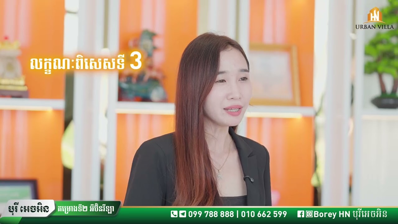 គម្រោង បុរី អេចអិន អឺប៊ិនវីឡា ! 
