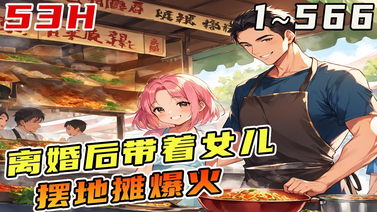 苏晨绑定美食系统，带着女儿每周随机摆摊，健身馆外卖凉面，医院门口卖爆辣小龙虾，长江边卖柠檬鸡爪 ，每完成一次摆摊任务，便可获得神秘奖励 《帶女兒擺地攤，全球被我饞哭了！》 #擺攤#奶爸#美食#廚神