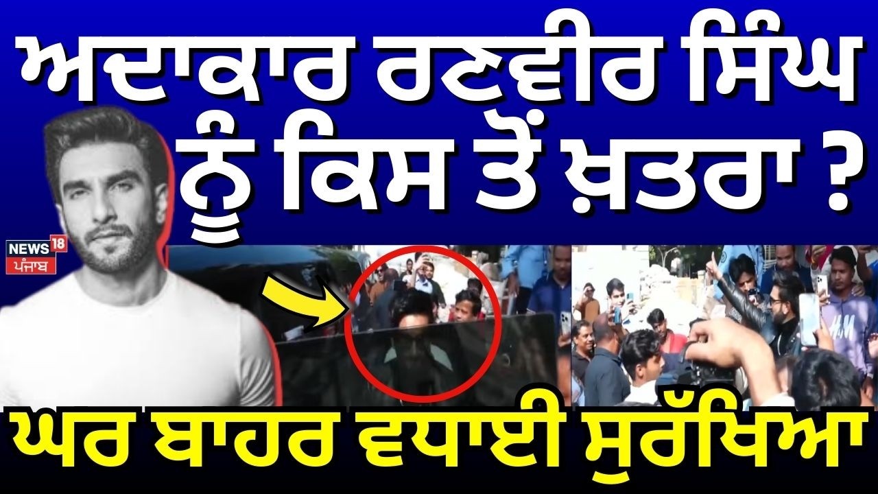 Ranveer Singh Extortion Threat| ਅਦਾਕਾਰ ਰਣਵੀਰ ਸਿੰਘ ਨੂੰ ਕਿਸ ਤੋਂ ਖਤਰਾ? ਘਰ ਬਾਹਰ ਵਧਾਈ ਸੁਰੱਖਿਆ