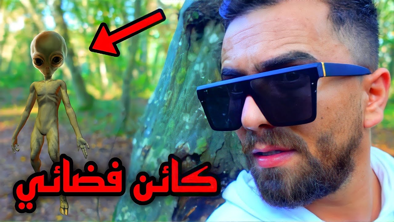 انصاري شفت كائن فضائي داخل الغابة