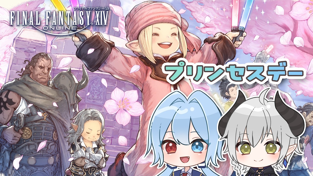 【FF14】#90 プリンセスデー2026きた！みるれら2人でクエスト進めるよ！【黄金のレガシー】