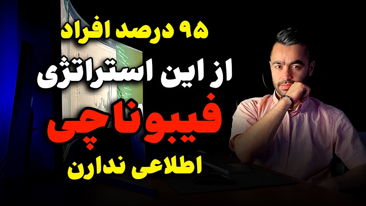 سبک خاصی از فیبوناچی با وین ریت ۸۰ درصد که هیچ جا ندیدی !!