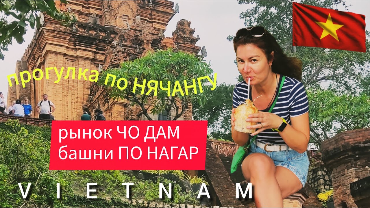 Прогулка по НЯЧАНГУ пешком. Рынок ЧО ДАМ. Чамские башни ПО НАГАР. Лучший БАН МИ в городе.