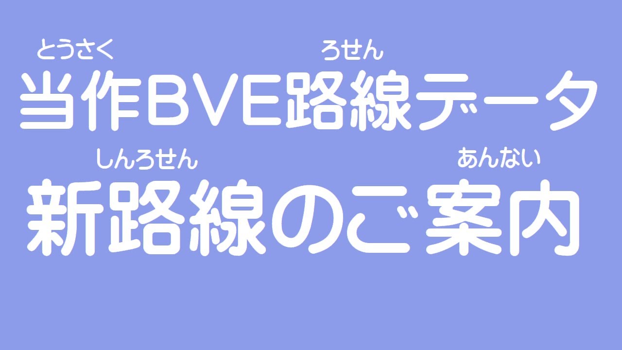BVE新路線お披露目