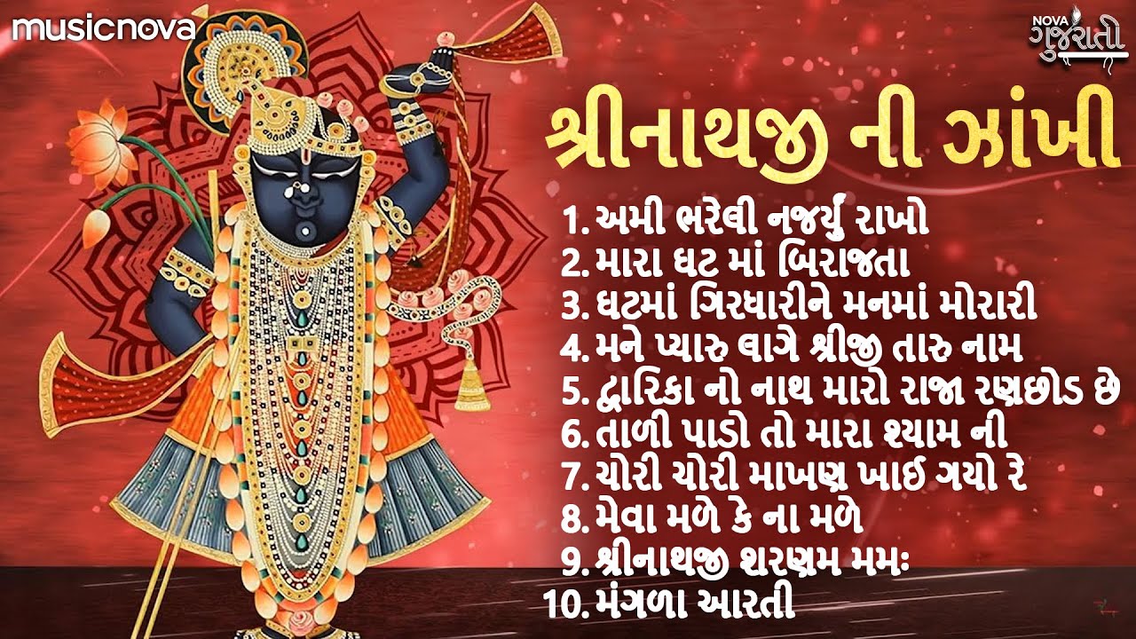 Non Stop Shrinathji Bhajan શ્રીનાથજી ભજન | Gujarati Bhajan | Shrinathji Zakhi | Shreenathji Bhajan
