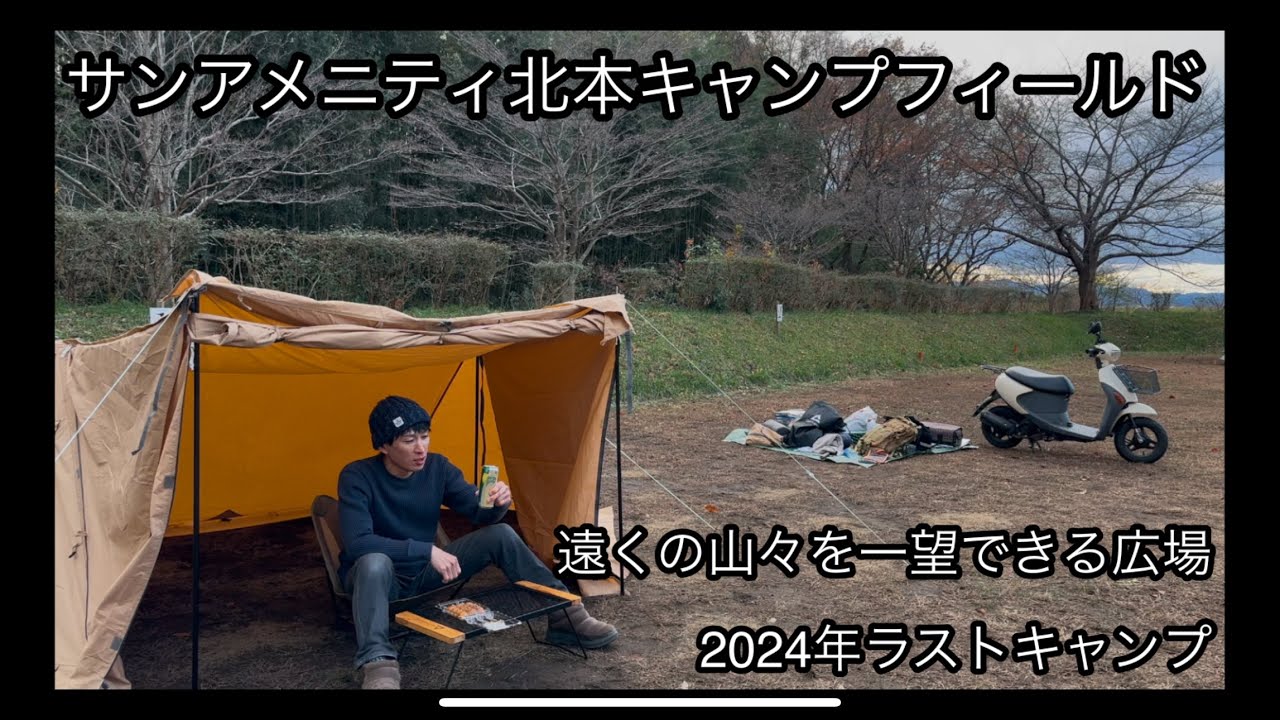 【サンアメニティ北本キャンプフィールド 前編】山の遠景が綺麗な場所で過ごす2024年ラストキャンプ