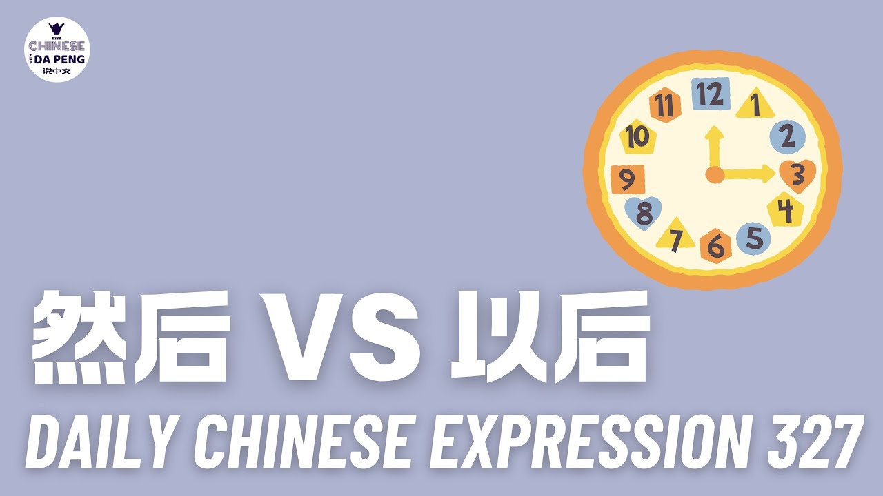 Daily Chinese Expression 327 「然后 VS 以后」 Chinese podcast -Speak Chinese with Da Peng #汉语俗语和习惯用语